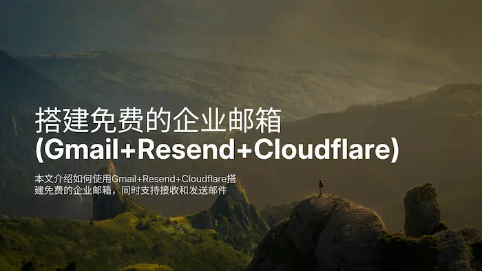 免费的企业邮箱